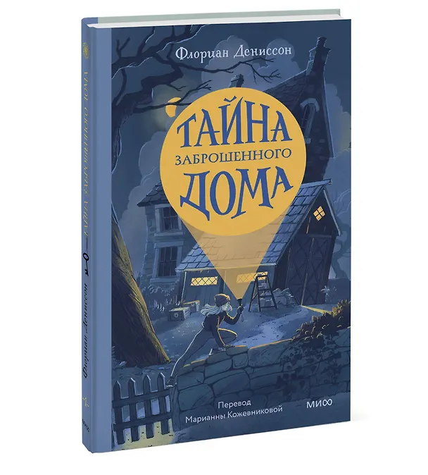 Книга Тайна заброшенного дома (Флориан Дениссон) — 3