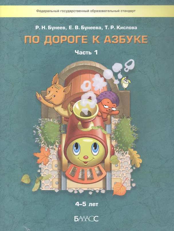 Книга По дороге к Азбуке. Часть 1. Пособие для дошкольников 4-5 лет (Рустэм Бунеев, Екатерина Бунеева, Татьяна Кислова) — 1