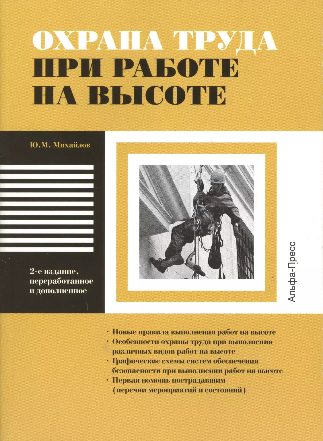 Охрана труда при работе на высоте. Новые правила выполнения работ на высоте. Особенности охраны труда при выполнении различных видов работ на высоте. Графические схемы систем обеспечения безопасности при выполнении работ на высоте. Первая помощь…