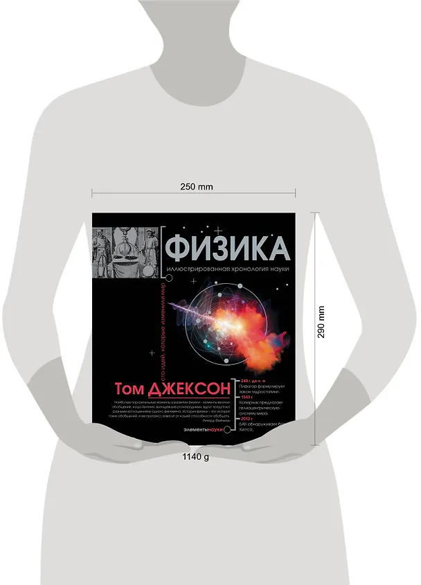 Книга Физика. Иллюстрированная хронология науки (Александр Банкрашков, Том Джексон) — 4