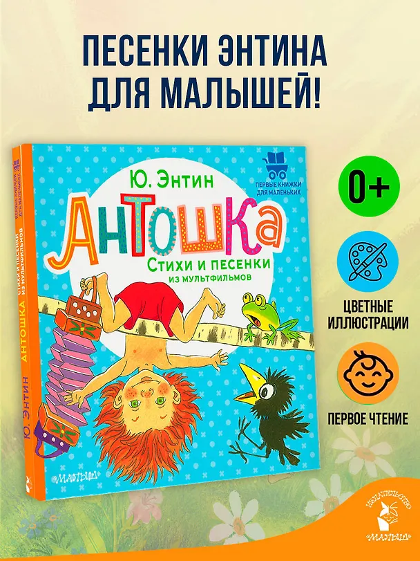 Книга Антошка. Стихи и песенки из мультфильмов (Юрий Энтин) — 5