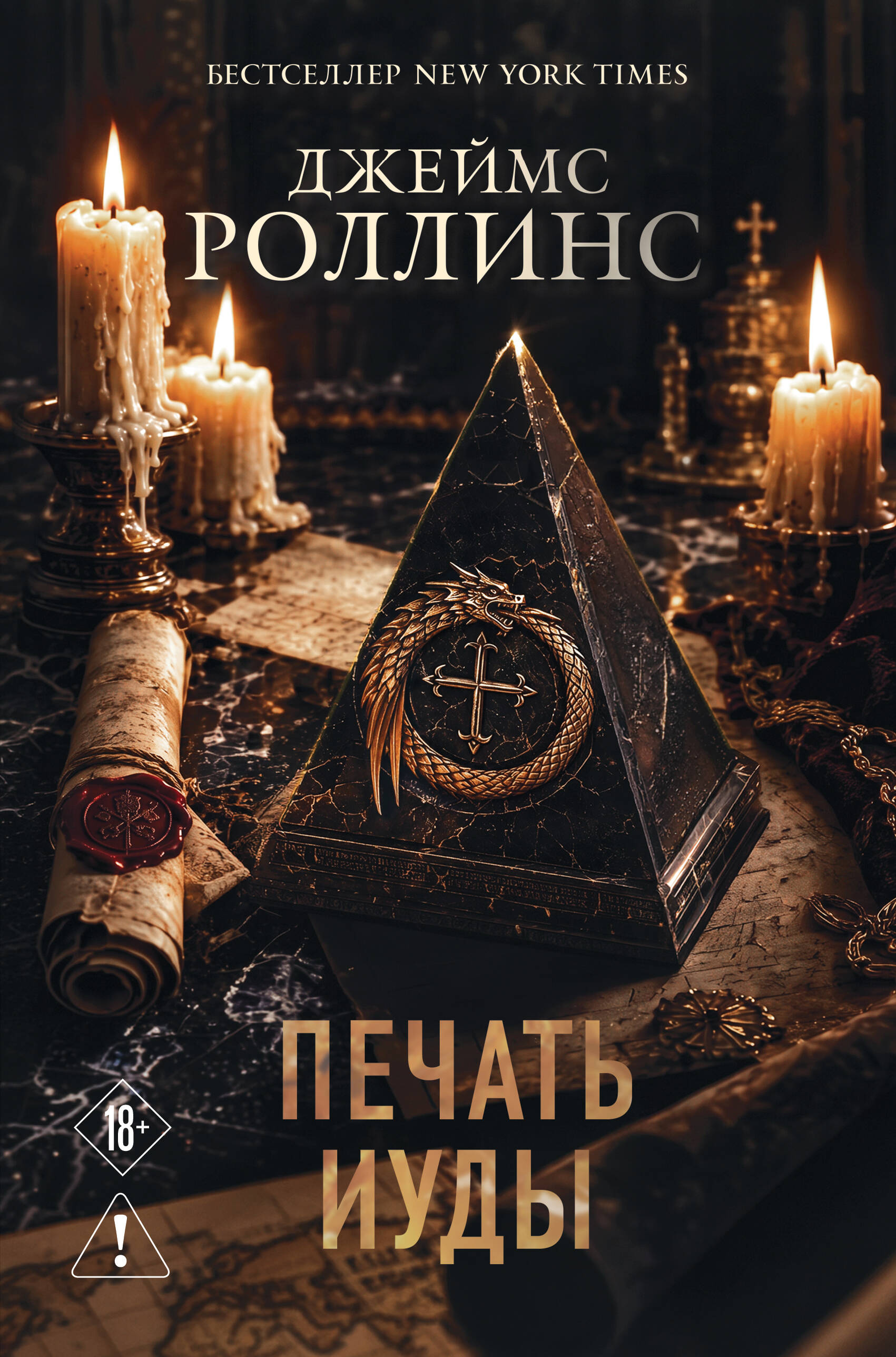 Печать Иуды (Сигма, #4)