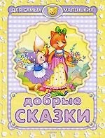 Добрые сказки — 2136372 — 1