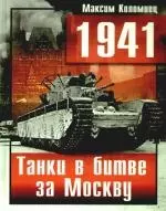 1941. Танки в битве за Москву — 2199380 — 1