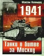 Книга 1941. Танки в битве за Москву (Максим Коломиец) — 1