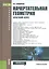 Начертательная геометрия. Краткий курс. Учебное пособие — 2525791 — 1
