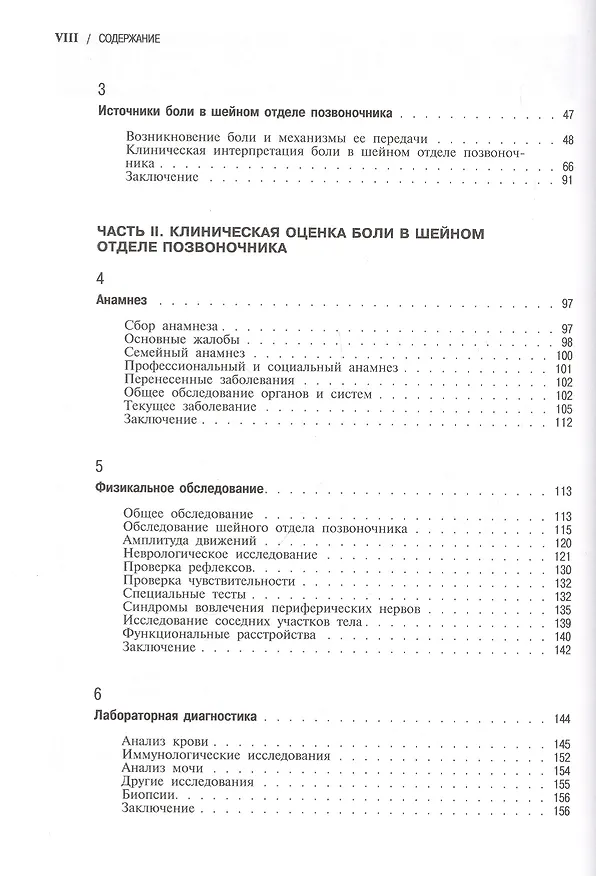 Книга Боли в шейном отделе позвоночника. Диагностика и комплексное лечение (Д. Боренштейн) — 3