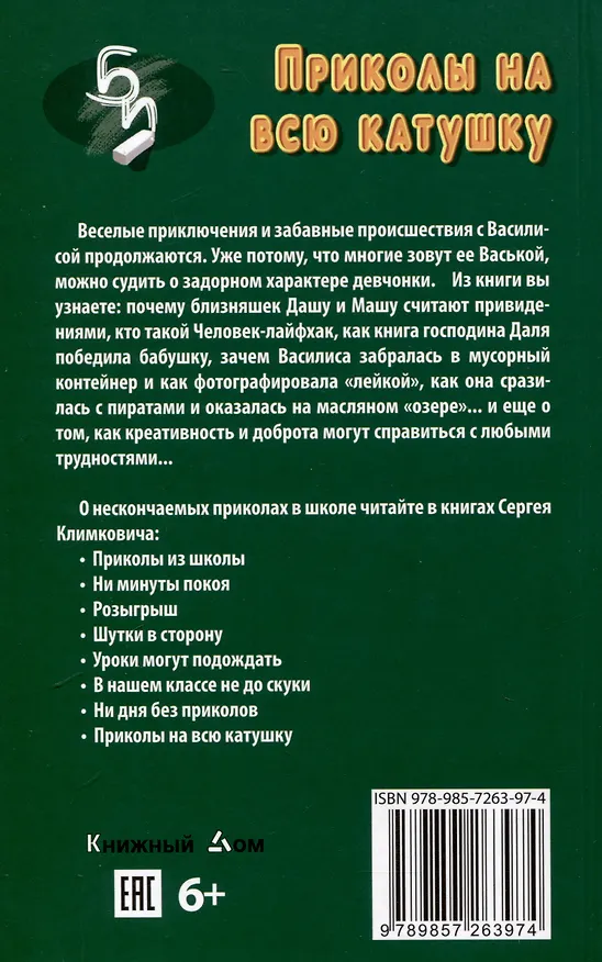 Книга Приколы на всю катушку (Сергей Климкович) — 2