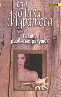 Гавань разбитых ракушек (мягк)(Континенты любви Романы Ники Муратовой). Муратова Н. (Эксмо)