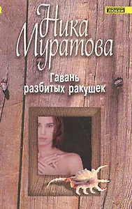Гавань разбитых ракушек (мягк)(Континенты любви Романы Ники Муратовой). Муратова Н. (Эксмо)