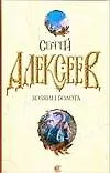 Хозяин болота: повести, рассказ