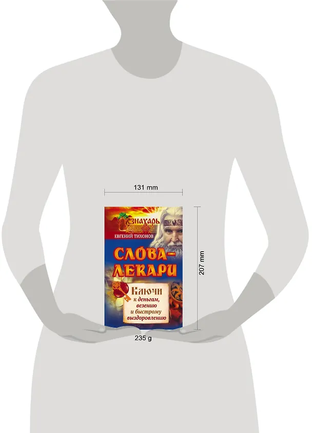 Книга Слова-лекари. Ключи к деньгам, везению и быстрому выздоровлению (Евгений Тихонов) — 4