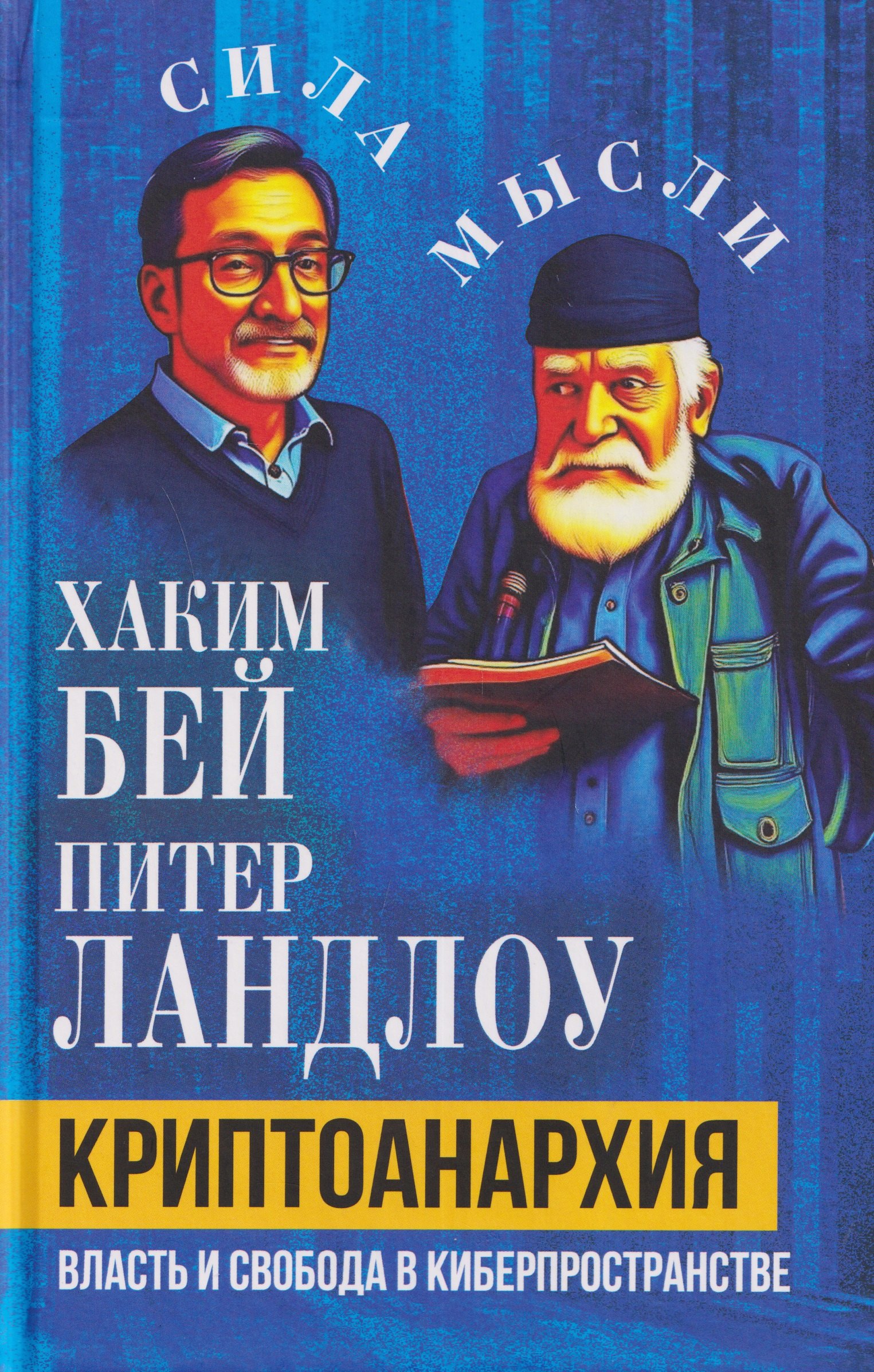 Бей Хаким: Криптоанархия. Власть и свобода в киберпространстве