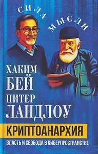 Криптоанархия. Власть и свобода в киберпространстве