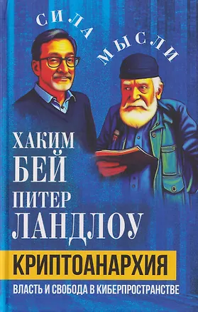 Книга Криптоанархия. Власть и свобода в киберпространстве (Хаким Бей)