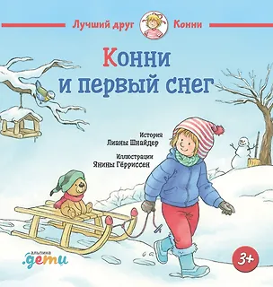Книга Конни и первый снег (Лиана Шнайдер)