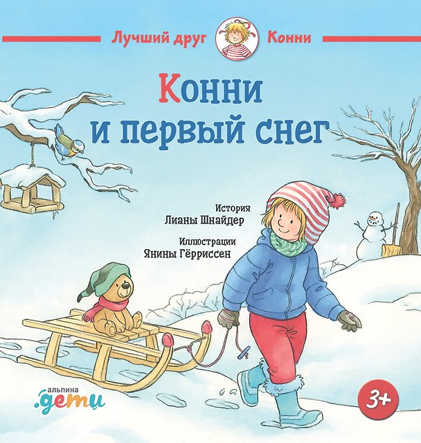 Книга Конни и первый снег (Лиана Шнайдер) — 1