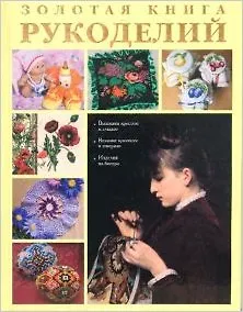 Книга Золотая книга рукоделий. Григорьева А. (Паламед) ()