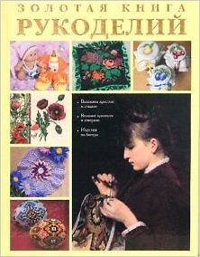 Книга Золотая книга рукоделий. Григорьева А. (Паламед) () — 1