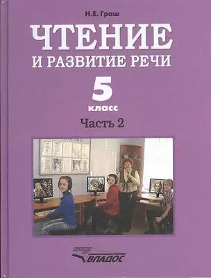 Чтение и развитие речи. 5 класс. Часть 2. Учебник для 5-го класса специальных (коррекционных) образовательных учреждений I вида — 2356184 — 1