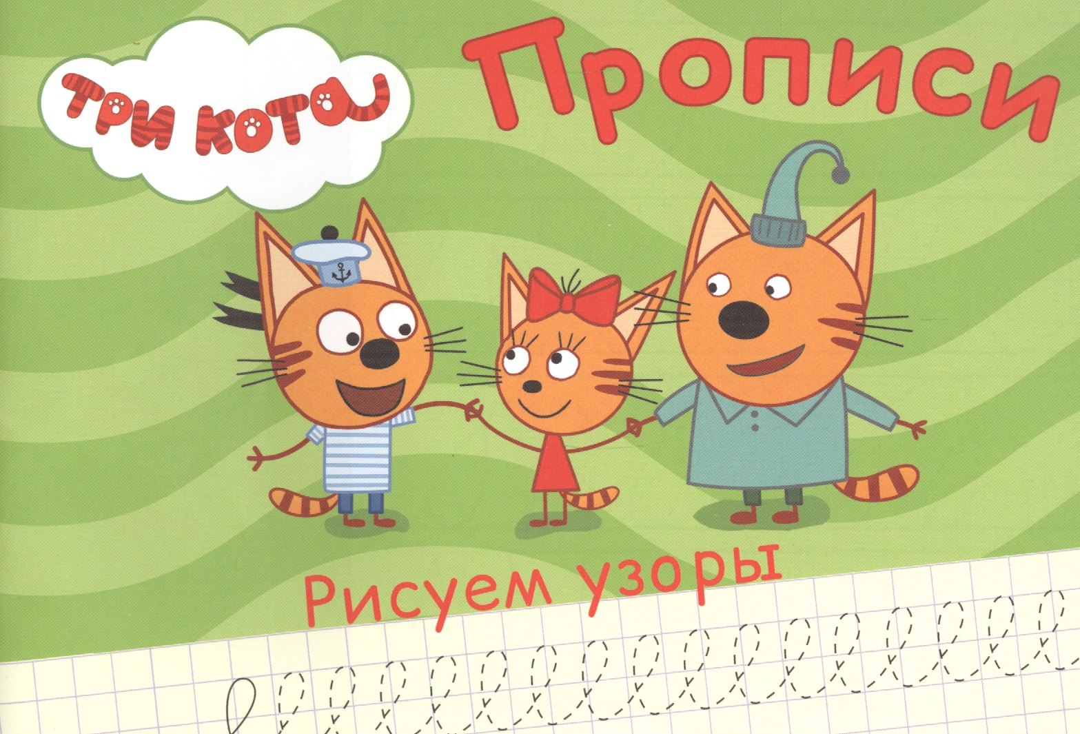 

ТРИ КОТА. ПРОПИСИ А5. РИСУЕМ УЗОРЫ