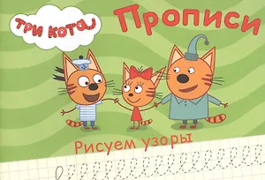 ТРИ КОТА. ПРОПИСИ А5. РИСУЕМ УЗОРЫ