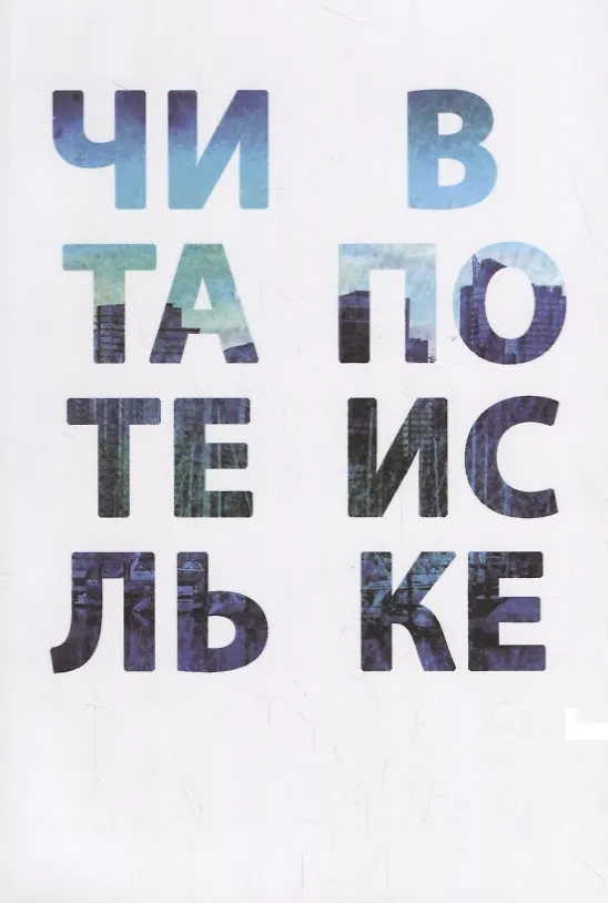 Книга Читатель в поиске () — 1