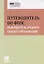 Путеводитель по ФГОС основного и среднего общего образования: методическое пособие — 2697908 — 1