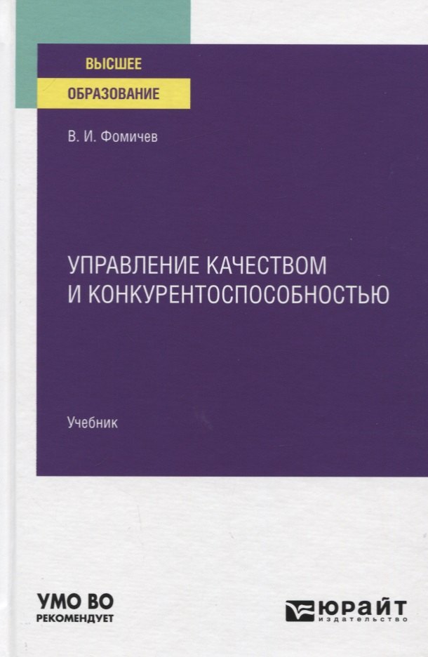 Управление качеством и конкурентоспособностью. Учебник для вузов