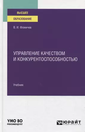 Управление качеством и конкурентоспособностью. Учебник для вузов — 2778745 — 1