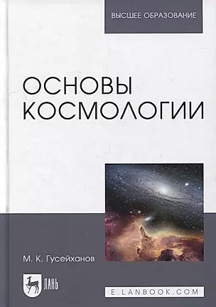 Основы космологии: учебное пособие для вузов — 2904681 — 1