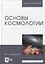Основы космологии: учебное пособие для вузов — 2904681 — 1