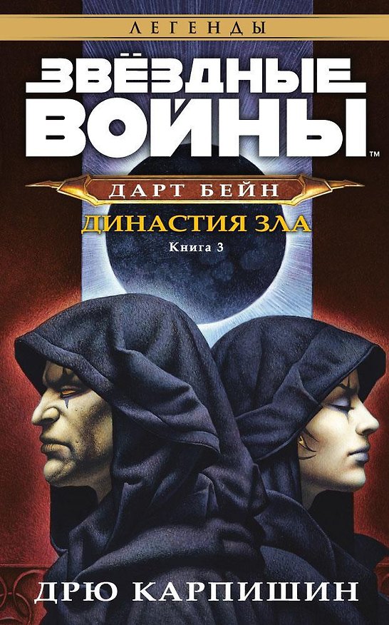 Книга Звёздные Войны. Дарт Бейн. Кн.3. Династия зла (Дрю Карпишин) — 1