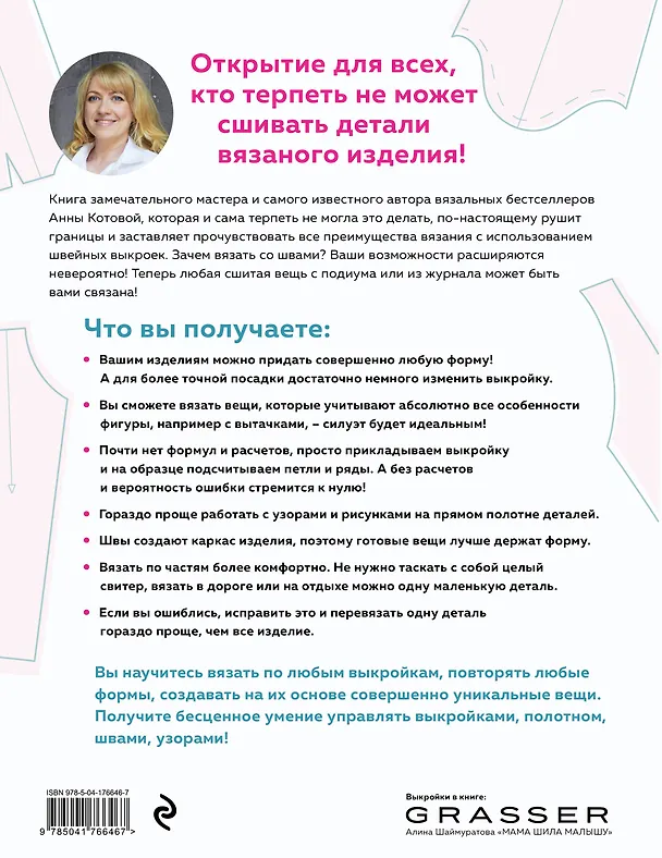 Книга МОДЕЛЬНОЕ ВЯЗАНИЕ по швейным выкройкам. Инновационное практическое руководство (Анна Котова) — 2