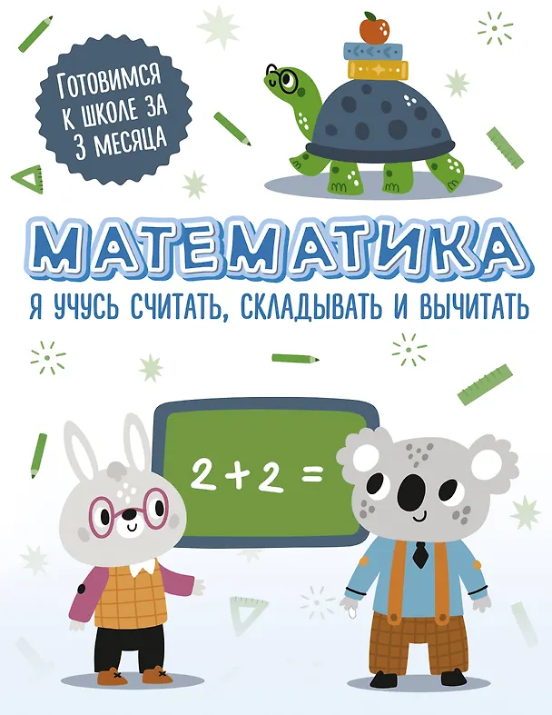 Книга Математика: я учусь считать, складывать и вычитать () — 1