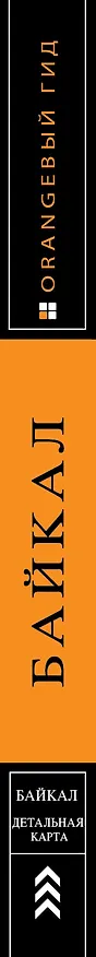 Книга Байкал: путеводитель + карта. 2-е изд. испр. и доп. (Людмила Шерхоева) — 3