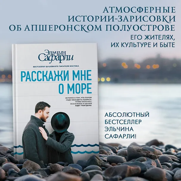 Книга Расскажи мне о море (Эльчин Сафарли) — 4