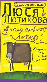 Книга А кому сейчас легко?: [роман] (Люся Лютикова)