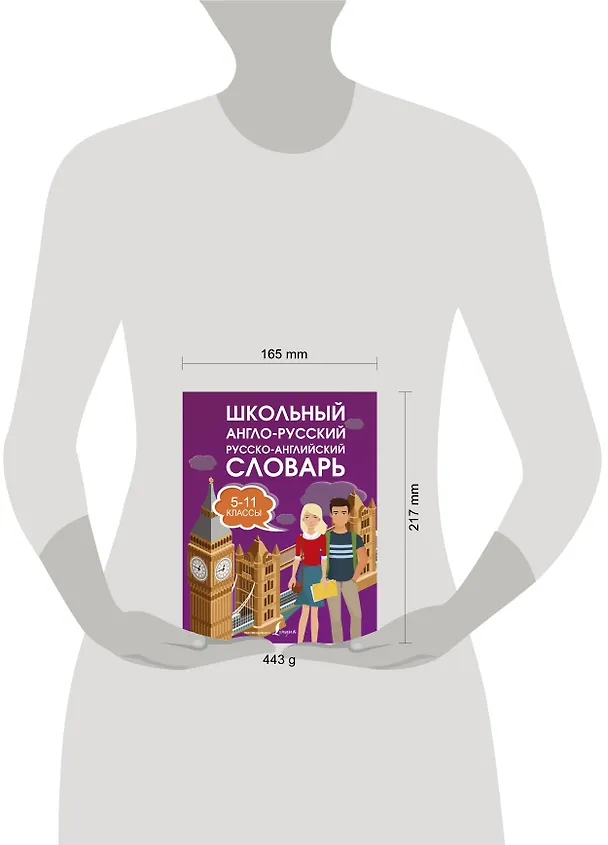 Книга Школьный англо-русский. Русско-английский словарь. 5-11 классы () — 4