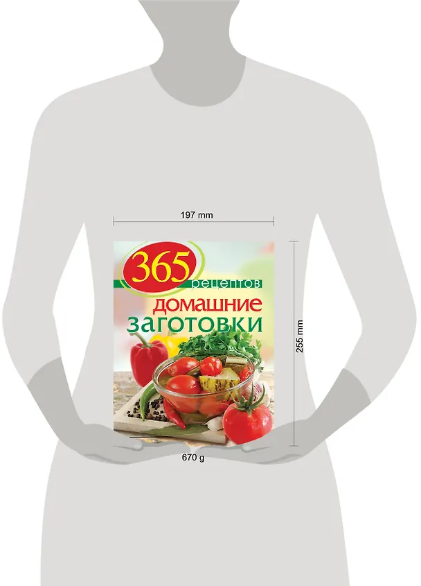 Книга 365 рецептов. Домашние заготовки: Дом. Досуг. Кулинария (С. Иванова) — 4