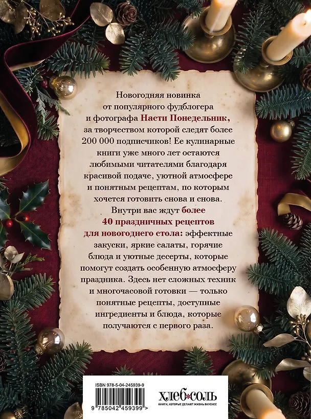 Книга Новогодний стол. Любимые рецепты для всей семьи (Анастасия Понедельник) — 2