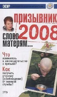 Призывник 2008: Слово матерям 2166920