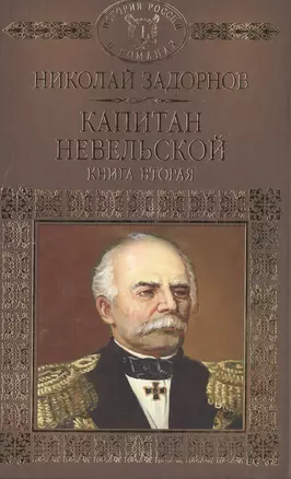 Капитан Невельской. Роман. В двух книгах. Книга 2 — 2516905 — 1