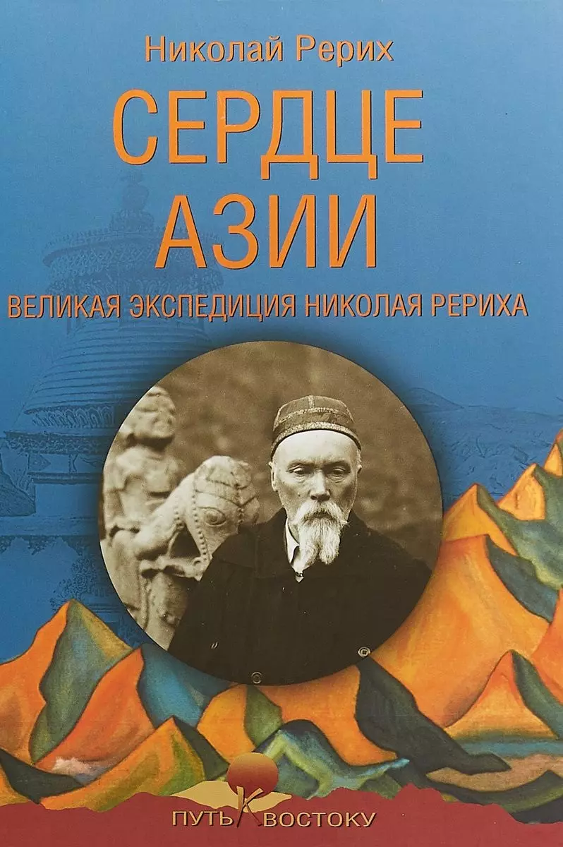 Сердце Азии. Великая экспедиция Николая Рериха (Николай Рерих) - купить  книгу с доставкой в интернет-магазине «Читай-город». ISBN: 978-5-4484-0089-6