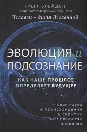 Эволюция и подсознание. Как наше прошлое определяет будущее. Человек - дитя вселенной. — 2709179 — 1