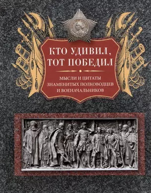 Кто удивил, тот победил. Мысли и цитаты знаменитых полководцев и военачальников — 3009748 — 1