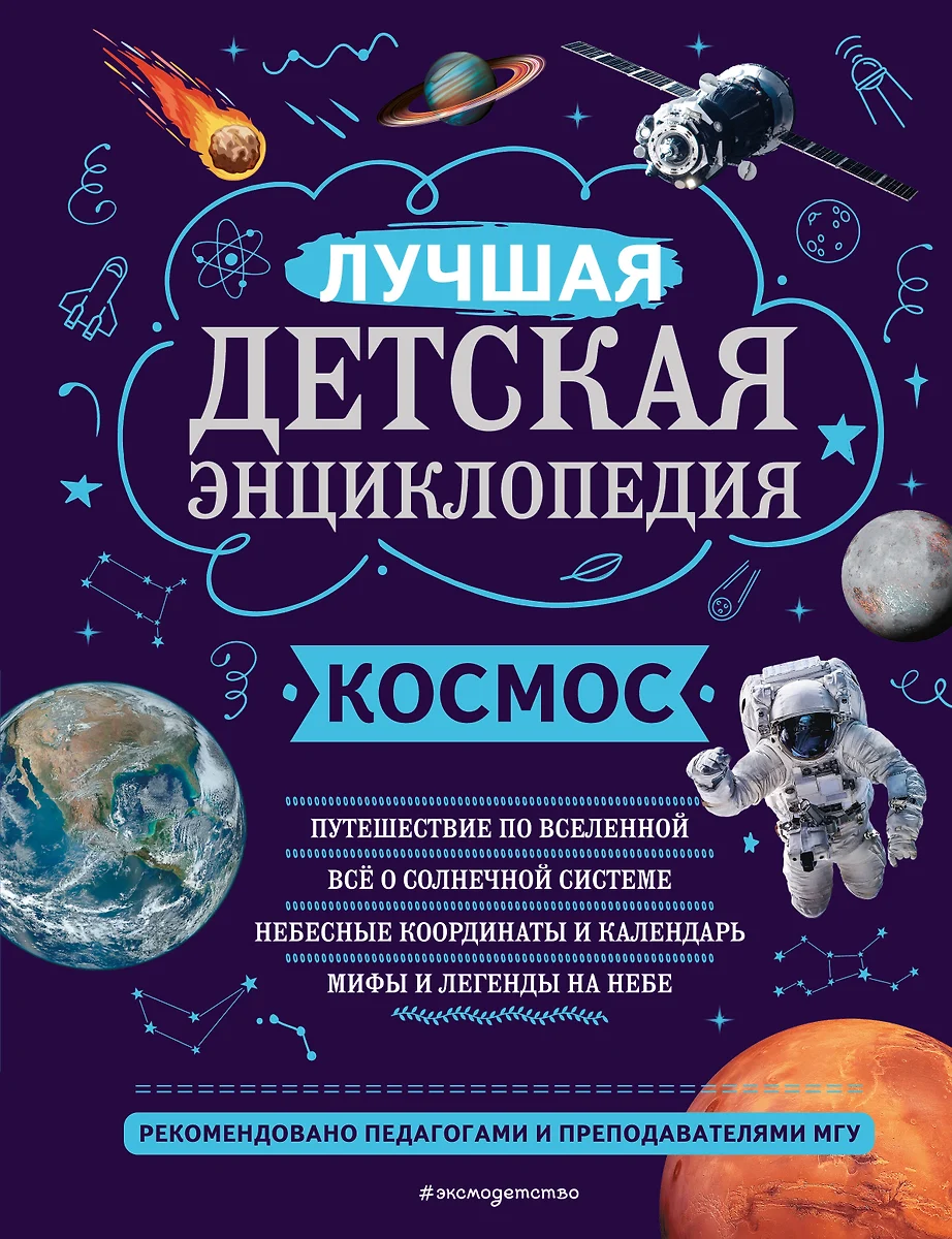 Космос. Лучшая детская энциклопедия (Валентин Цветков) - купить книгу с  доставкой в интернет-магазине «Читай-город». ISBN: 978-5-04-169728-0