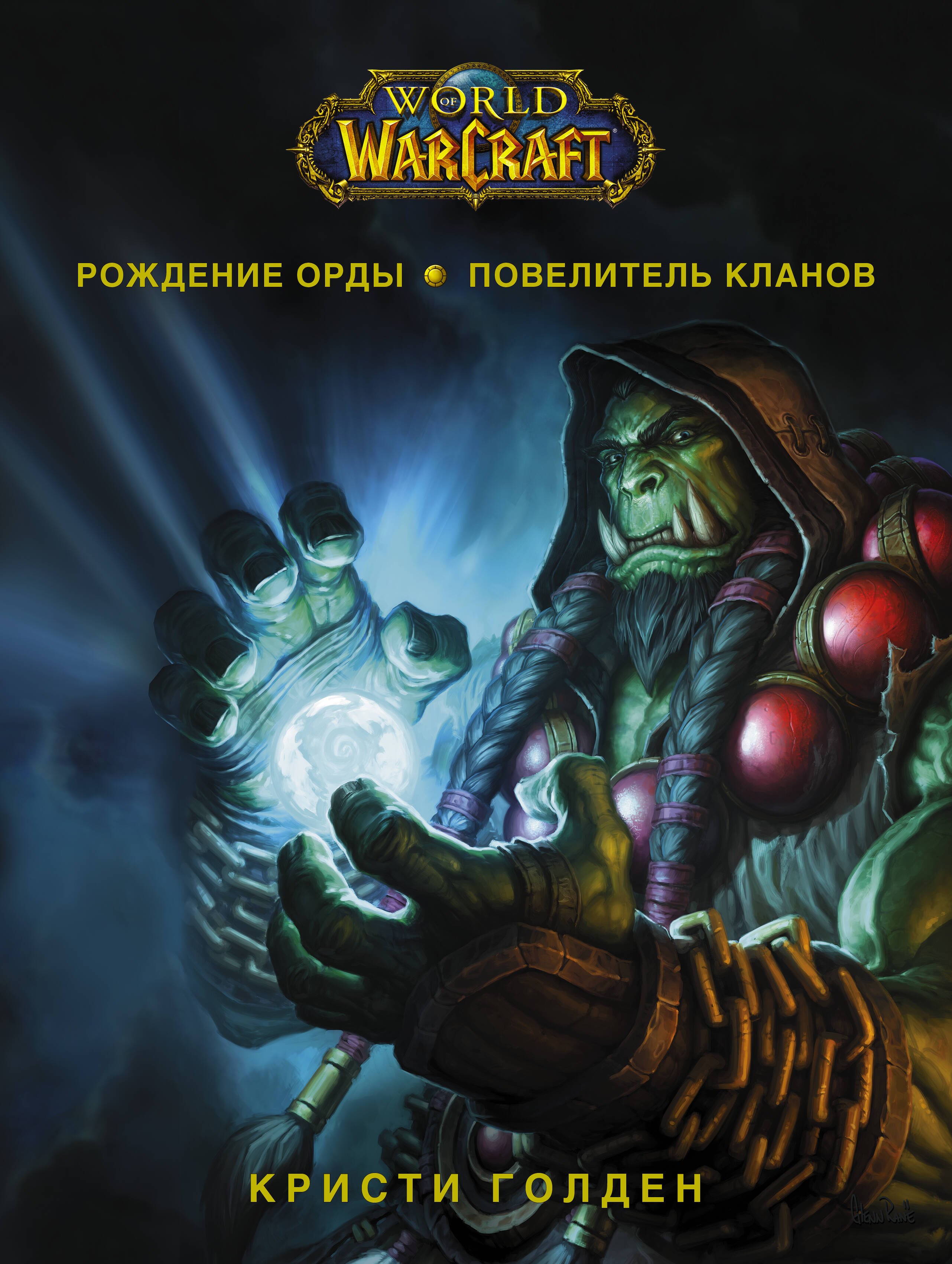 

World of Warcraft. Рождение Орды: Повелитель кланов