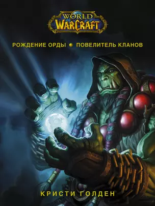 World of Warcraft. Рождение Орды: Повелитель кланов — 2947506 — 1