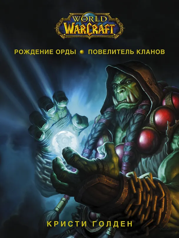 Книга World of Warcraft. Рождение Орды: Повелитель кланов (Кристи Голден) — 1